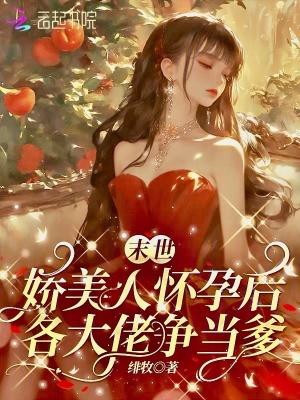 末世娇软美人曙歌28