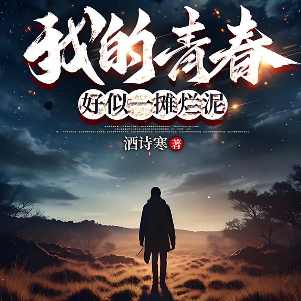 为何青春好似一摊烂泥