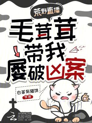 毛茸茸带我屡破凶案免费笔趣阁