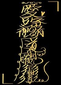 爱豆家里有道观番外
