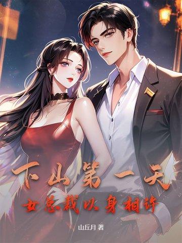女总裁以身相许领正