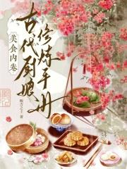 古代美食