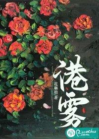 港雾缠绵TXT