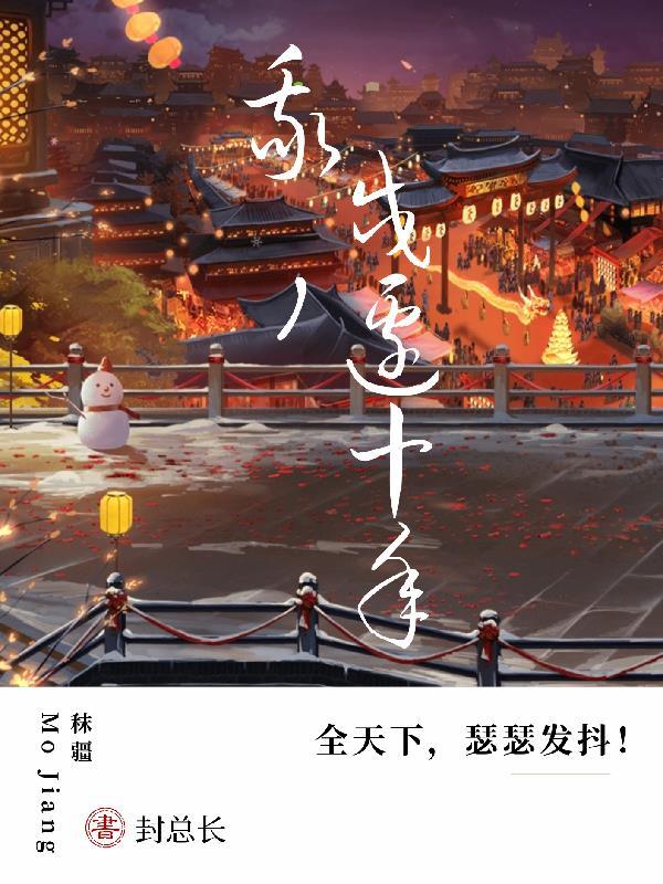 全天下瑟瑟发抖! 封总长