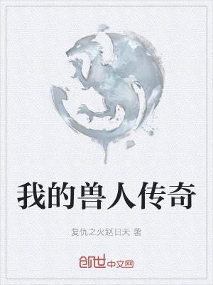 我的兽人老公全文免费阅读无弹窗