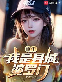 重生我是县城婆罗门在线阅读