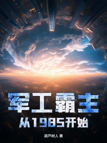 军工霸主从1985开始的