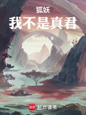 狐妖我不是真君精校版最新章节列表