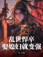 乱世悍卒娶媳妇就变强陈阳
