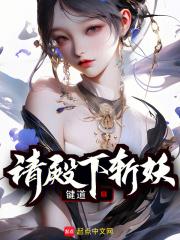 请殿下斩妖92章