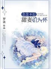 恋恋不忘在线阅读免费阅读