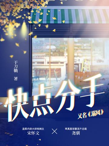 快点分手吧