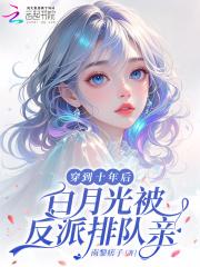 白月光被反派排队亲笔趣阁免费阅读无弹窗