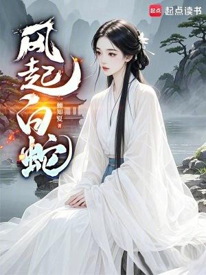 风起白蛇txt
