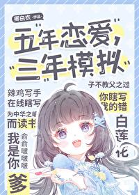五年恋爱三年模拟文案