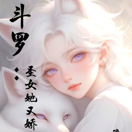 斗罗圣女她又娇又软免费阅读无弹窗