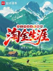 从1984开始的淘金生涯无删减全文免费阅读