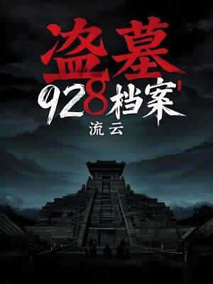 盗墓疑案