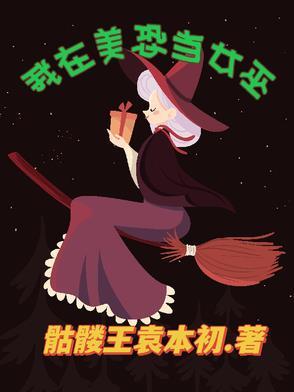 美恐第三季第十集女巫唱的歌