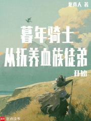 从抚养血族徒弟开始免费