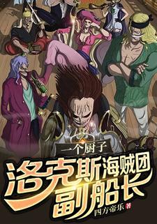 洛克斯海贼团当船员