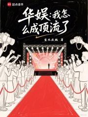 华娱我怎么成顶流了小原
