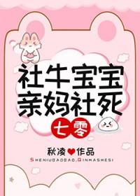 社牛宝宝亲妈社死七零免费阅读