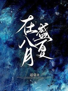 在八月盛夏21章免费阅读