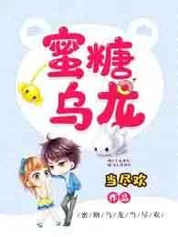 蜜糖乌龙短剧百度