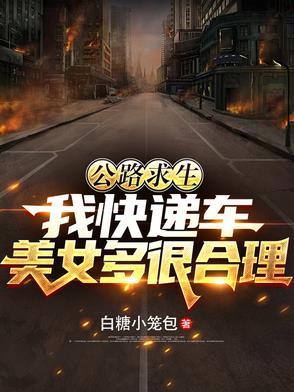 公路求生我快递车美女多很合理最新
