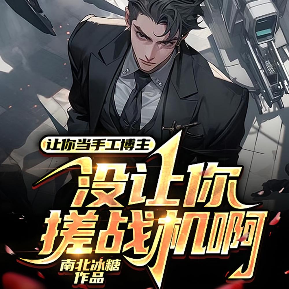 没让你搓战机啊