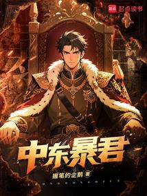 中东暴君无弹窗手机版