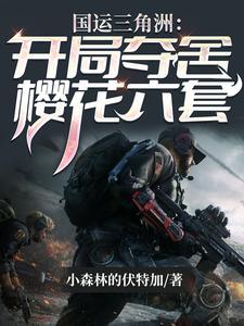 三角洲行动开局夺舍樱花六套