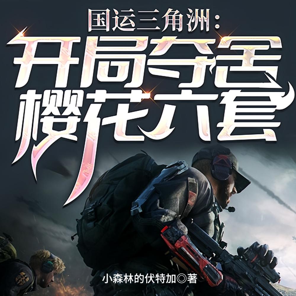 国运三角洲一句话来全球红温
