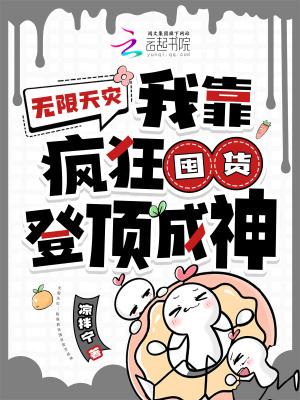 无限天灾我靠疯狂囤货登顶成神女主