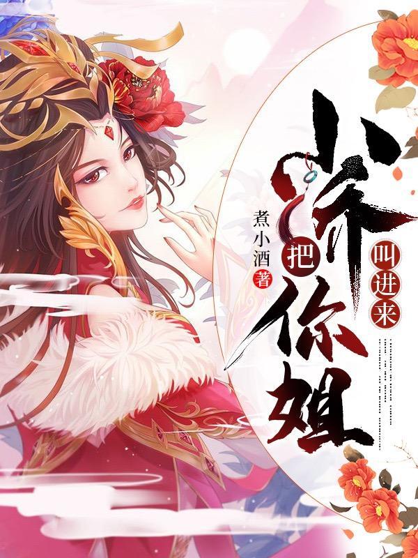 把你姐叫进来无删减