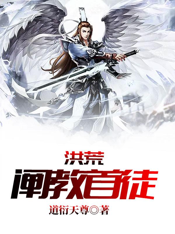 洪荒阐教首徒爱看书吧