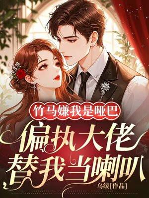 竹马是个偏执狂晋江