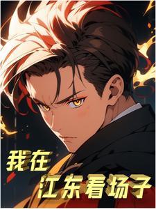 108异人录为什么不上映