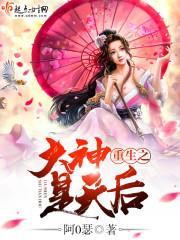 重生之我是大天神的原名