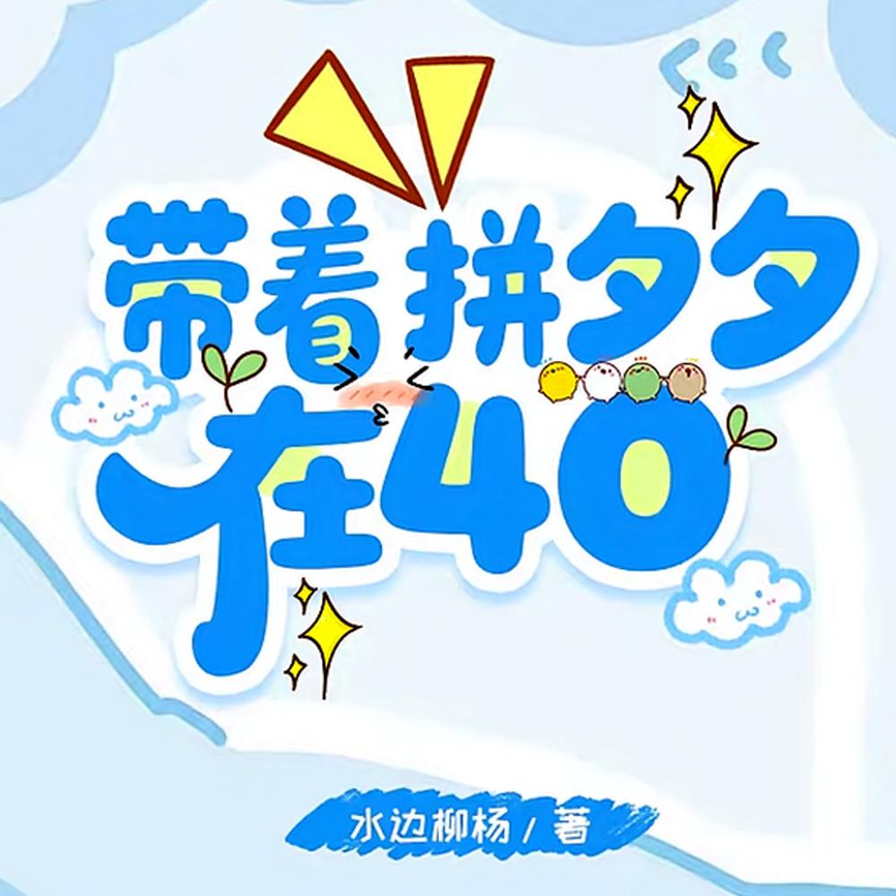带着拼夕夕在40TXT