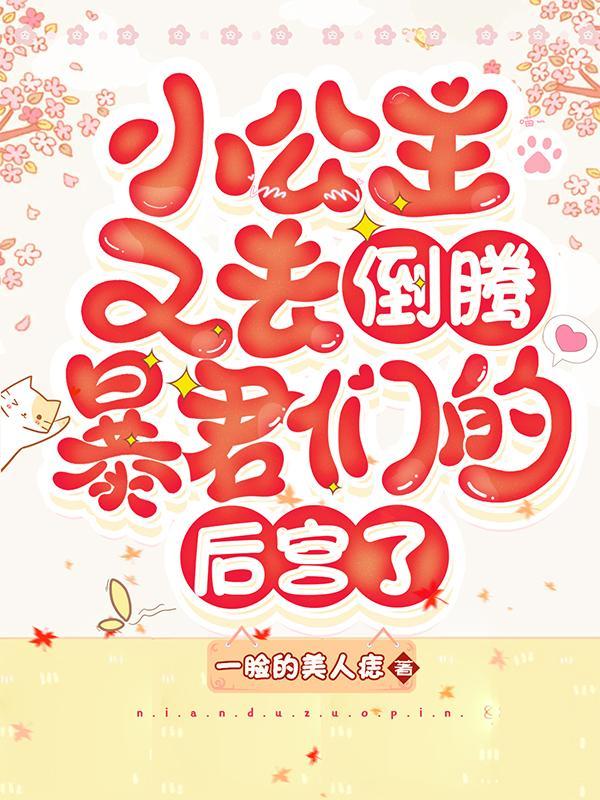 小公主又去倒腾后宫J