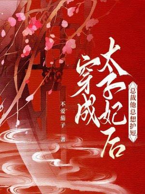穿成太子宠妃