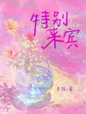 特别来宾苏钱钱免费阅读