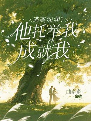 逃离深渊