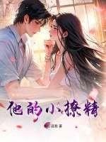 他的小撩精笔趣阁