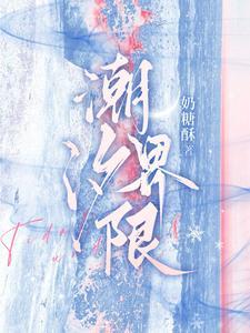 潮汐界限番外