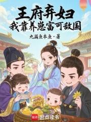 王府弃妃王爷火爆宠txt
