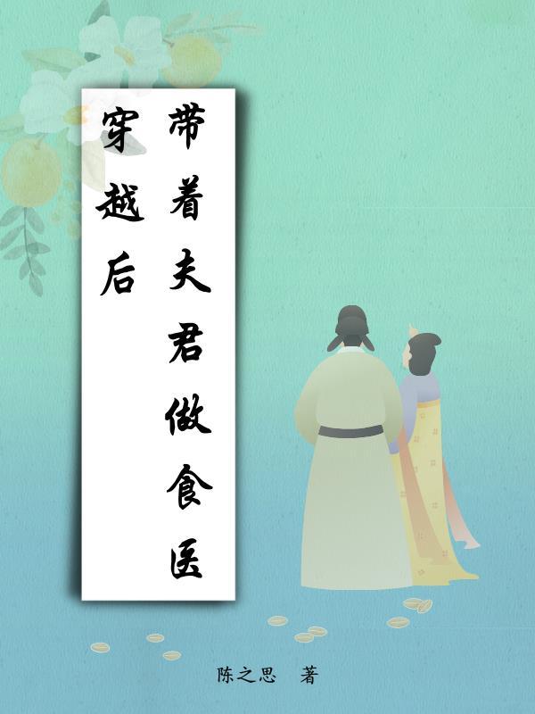穿越之我带曽夫去种田