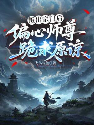 偏心师尊跪求原谅 全部章节